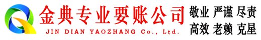 乌恰金典收账公司